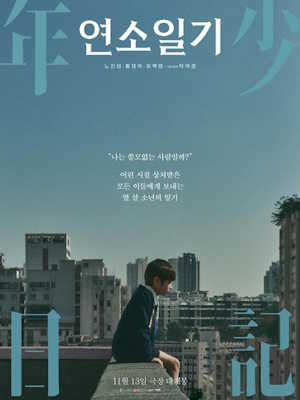 연소일기 (2023)